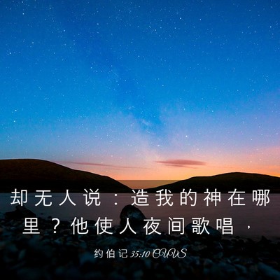 Picture 03 - 约 伯 记 35:10 CUVS - 却 无 人 说 ： 造 我 的 神 在 哪 里 - Bible Verse Picture