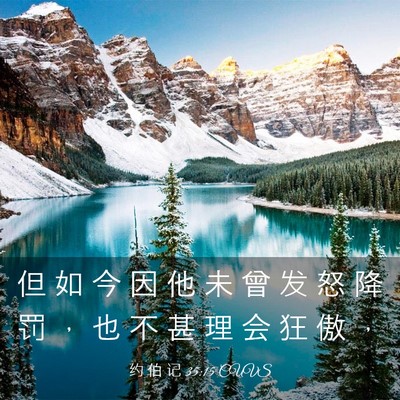 Picture 03 - 约 伯 记 35:15 CUVS - 但 如 今 因 他 未 曾 发 怒 降 罚 ， - Bible Verse Picture
