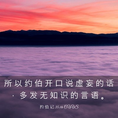 Picture 03 - 约 伯 记 35:16 CUVS - 所 以 约 伯 开 口 说 虚 妄 的 话 ， - Bible Verse Picture
