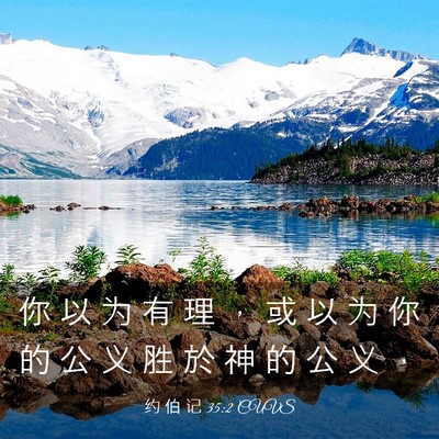 Picture 03 - 约 伯 记 35:2 CUVS - 你 以 为 有 理 ， 或 以 为 你 的 公 - Bible Verse Picture
