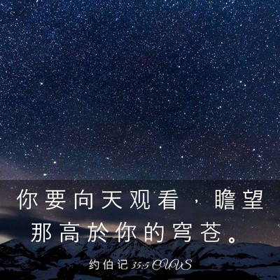 Picture 03 - 约 伯 记 35:5 CUVS - 你 要 向 天 观 看 ， 瞻 望 那 高 於 - Bible Verse Picture