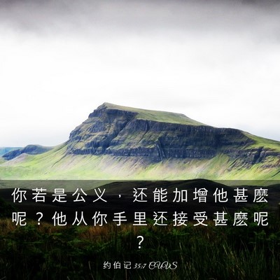 Picture 03 - 约 伯 记 35:7 CUVS - 你 若 是 公 义 ， 还 能 加 增 他 甚 - Bible Verse Picture