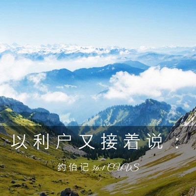 Picture 03 - 约 伯 记 36:1 CUVS - 以 利 户 又 接 着 说 - Bible Verse Picture