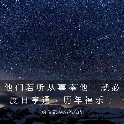 Picture 03 - 约 伯 记 36:11 CUVS - 他 们 若 听 从 事 奉 他 ， 就 必 度 - Bible Verse Picture