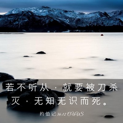 Picture 03 - 约 伯 记 36:12 CUVS - 若 不 听 从 ， 就 要 被 刀 杀 灭 ， - Bible Verse Picture