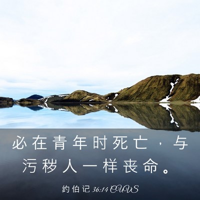 Picture 03 - 约 伯 记 36:14 CUVS - 必 在 青 年 时 死 亡 ， 与 污 秽 人 - Bible Verse Picture