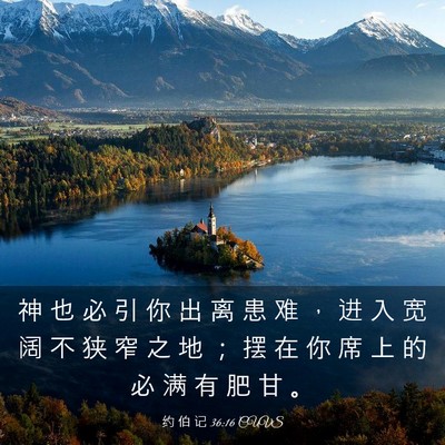 Picture 03 - 约 伯 记 36:16 CUVS - 神 也 必 引 你 出 离 患 难 ， 进 入 - Bible Verse Picture
