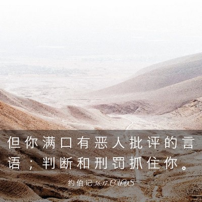 Picture 03 - 约 伯 记 36:17 CUVS - 但 你 满 口 有 恶 人 批 评 的 言 语 - Bible Verse Picture