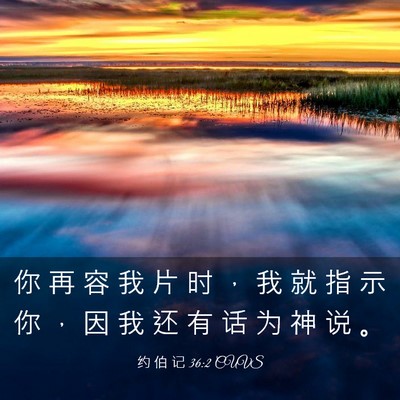 Picture 03 - 约 伯 记 36:2 CUVS - 你 再 容 我 片 时 ， 我 就 指 示 你 - Bible Verse Picture