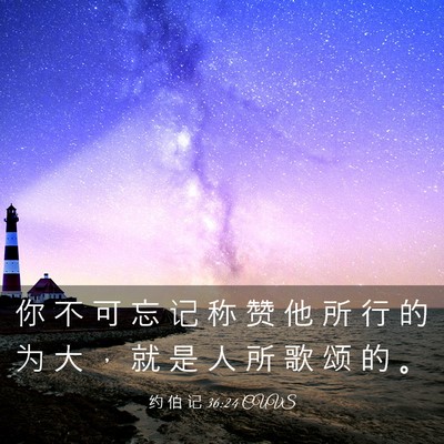 Picture 03 - 约 伯 记 36:24 CUVS - 你 不 可 忘 记 称 赞 他 所 行 的 为 - Bible Verse Picture