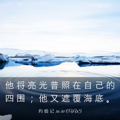Picture 03 - 约 伯 记 36:30 CUVS - 他 将 亮 光 普 照 在 自 己 的 四 围 - Bible Verse Picture