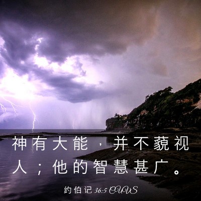 Picture 03 - 约 伯 记 36:5 CUVS - 神 有 大 能 ， 并 不 藐 视 人 ； 他 - Bible Verse Picture