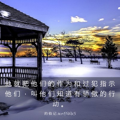 Picture 03 - 约 伯 记 36:9 CUVS - 他 就 把 他 们 的 作 为 和 过 犯 指 - Bible Verse Picture