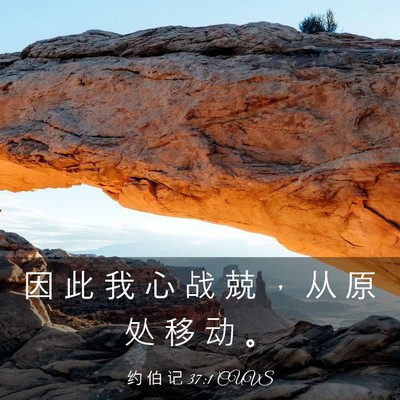 Picture 03 - 约 伯 记 37:1 CUVS - 因 此 我 心 战 兢 ， 从 原 处 移 动 - Bible Verse Picture