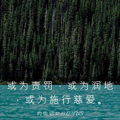 Picture 03 - 约 伯 记 37:13 CUVS - 或 为 责 罚 ， 或 为 润 地 ， 或 为 - Bible Verse Picture