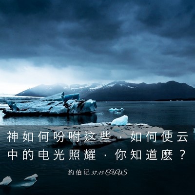 Picture 03 - 约 伯 记 37:15 CUVS - 神 如 何 吩 咐 这 些 ， 如 何 使 云 - Bible Verse Picture