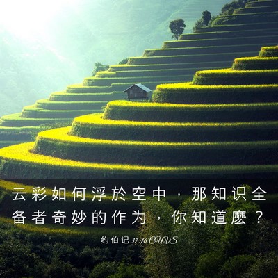 Picture 03 - 约 伯 记 37:16 CUVS - 云 彩 如 何 浮 於 空 中 ， 那 知 识 - Bible Verse Picture