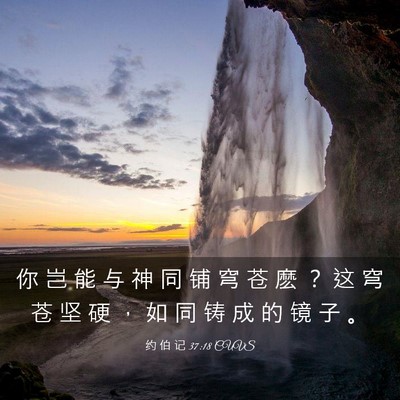 Picture 03 - 约 伯 记 37:18 CUVS - 你 岂 能 与 神 同 铺 穹 苍 麽 ？ 这 - Bible Verse Picture