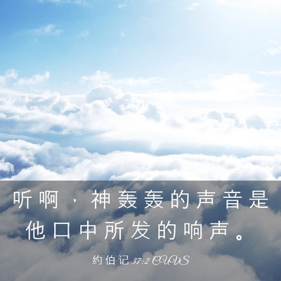 Picture 03 - 约 伯 记 37:2 CUVS - 听 啊 ， 神 轰 轰 的 声 音 是 他 口 - Bible Verse Picture