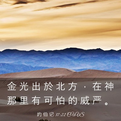 Picture 03 - 约 伯 记 37:22 CUVS - 金 光 出 於 北 方 ， 在 神 那 里 有 - Bible Verse Picture