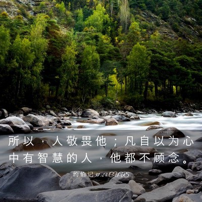 Picture 03 - 约 伯 记 37:24 CUVS - 所 以 ， 人 敬 畏 他 ； 凡 自 以 为 - Bible Verse Picture