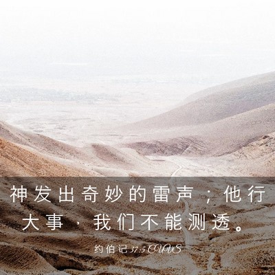 Picture 03 - 约 伯 记 37:5 CUVS - 神 发 出 奇 妙 的 雷 声 ； 他 行 大 - Bible Verse Picture