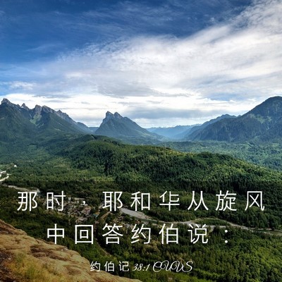 Picture 03 - 约 伯 记 38:1 CUVS - 那 时 ， 耶 和 华 从 旋 风 中 回 答 - Bible Verse Picture