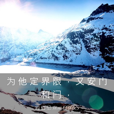 Picture 03 - 约 伯 记 38:10 CUVS - 为 他 定 界 限 ， 又 安 门 和 闩 - Bible Verse Picture
