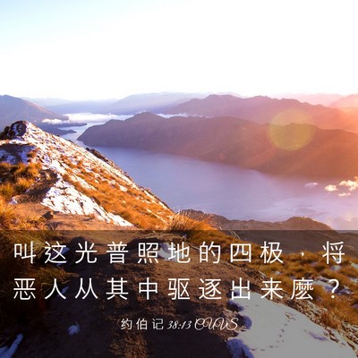 Picture 03 - 约 伯 记 38:13 CUVS - 叫 这 光 普 照 地 的 四 极 ， 将 恶 - Bible Verse Picture