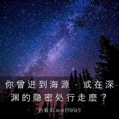 Picture 03 - 约 伯 记 38:16 CUVS - 你 曾 进 到 海 源 ， 或 在 深 渊 的 - Bible Verse Picture