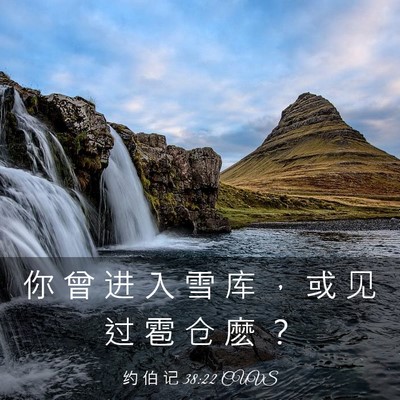 Picture 03 - 约 伯 记 38:22 CUVS - 你 曾 进 入 雪 库 ， 或 见 过 雹 仓 - Bible Verse Picture