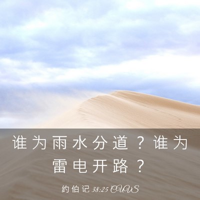Picture 03 - 约 伯 记 38:25 CUVS - 谁 为 雨 水 分 道 ？ 谁 为 雷 电 开 - Bible Verse Picture