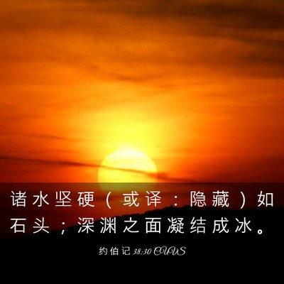 Picture 03 - 约 伯 记 38:30 CUVS - 诸 水 坚 硬 （ 或 译 ： 隐 藏 ） 如 - Bible Verse Picture