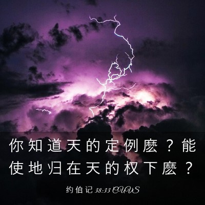 Picture 03 - 约 伯 记 38:33 CUVS - 你 知 道 天 的 定 例 麽 ？ 能 使 地 - Bible Verse Picture