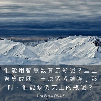 Picture 03 - 约 伯 记 38:37 CUVS - 谁 能 用 智 慧 数 算 云 彩 呢 ？ 尘 - Bible Verse Picture