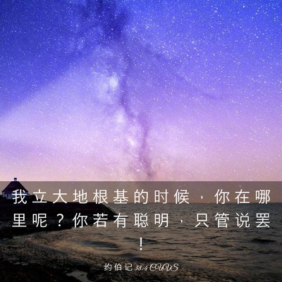 Picture 03 - 约 伯 记 38:4 CUVS - 我 立 大 地 根 基 的 时 候 ， 你 在 - Bible Verse Picture