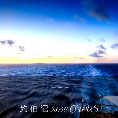 Picture 03 - 约 伯 记 38:40 CUVS -  - Bible Verse Picture