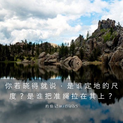 Picture 03 - 约 伯 记 38:5 CUVS - 你 若 晓 得 就 说 ， 是 谁 定 地 的 - Bible Verse Picture