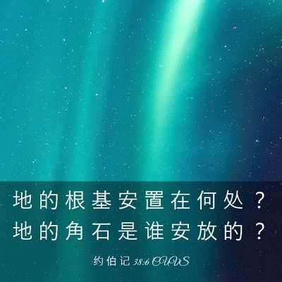 Picture 03 - 约 伯 记 38:6 CUVS - 地 的 根 基 安 置 在 何 处 ？ 地 的 - Bible Verse Picture
