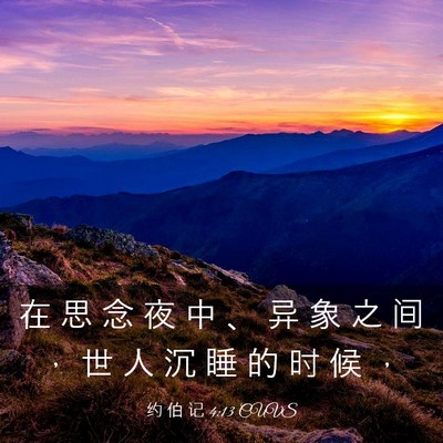 Picture 03 - 约 伯 记 4:13 CUVS - 在 思 念 夜 中 、 异 象 之 间 ， 世 - Bible Verse Picture