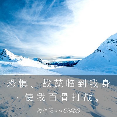 Picture 03 - 约 伯 记 4:14 CUVS - 恐 惧 、 战 兢 临 到 我 身 ， 使 我 - Bible Verse Picture