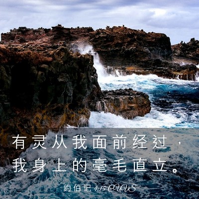 Picture 03 - 约 伯 记 4:15 CUVS - 有 灵 从 我 面 前 经 过 ， 我 身 上 - Bible Verse Picture