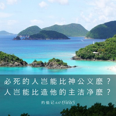 Picture 03 - 约 伯 记 4:17 CUVS - 必 死 的 人 岂 能 比 神 公 义 麽 ？ - Bible Verse Picture
