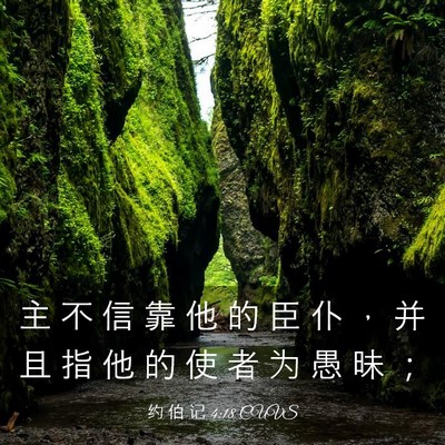 Picture 03 - 约 伯 记 4:18 CUVS - 主 不 信 靠 他 的 臣 仆 ， 并 且 指 - Bible Verse Picture