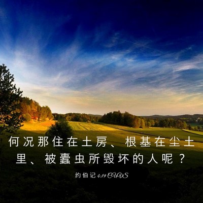 Picture 03 - 约 伯 记 4:19 CUVS - 何 况 那 住 在 土 房 、 根 基 在 尘 - Bible Verse Picture
