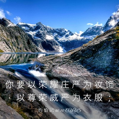 Picture 03 - 约 伯 记 40:10 CUVS - 你 要 以 荣 耀 庄 严 为 妆 饰 ， 以 - Bible Verse Picture