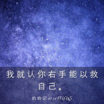 Picture 03 - 约 伯 记 40:14 CUVS - 我 就 认 你 右 手 能 以 救 自 己 - Bible Verse Picture