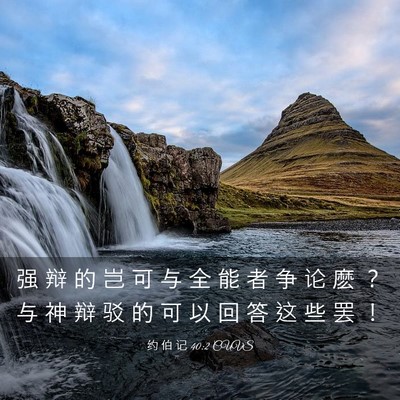 Picture 03 - 约 伯 记 40:2 CUVS - 强 辩 的 岂 可 与 全 能 者 争 论 麽 - Bible Verse Picture
