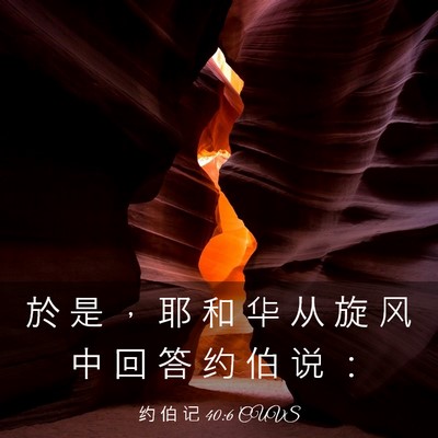 Picture 03 - 约 伯 记 40:6 CUVS - 於 是 ， 耶 和 华 从 旋 风 中 回 答 - Bible Verse Picture