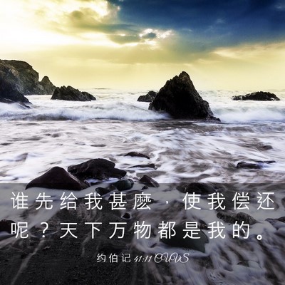 Picture 03 - 约 伯 记 41:11 CUVS - 谁 先 给 我 甚 麽 ， 使 我 偿 还 呢 - Bible Verse Picture